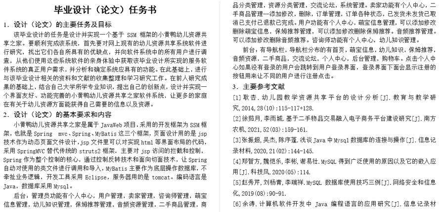 幼儿资源互助共享平台的设计任务书截图