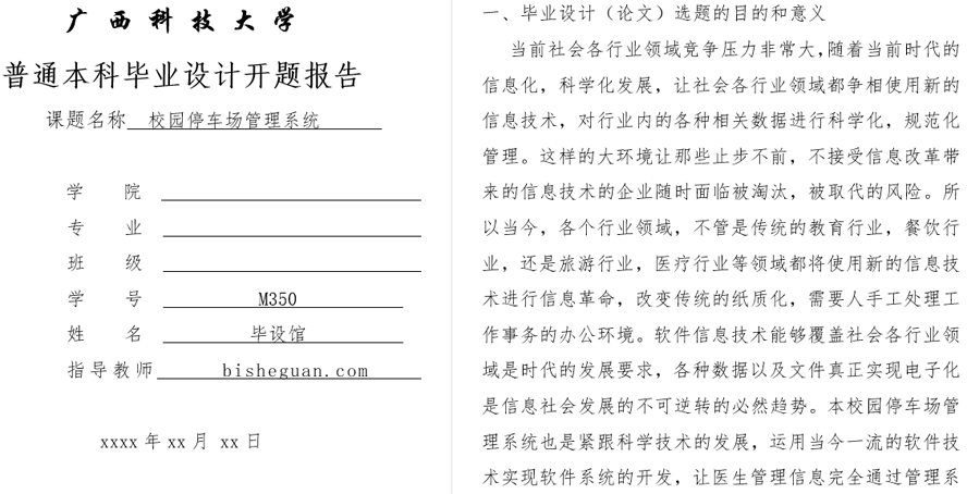 校园停车场管理系统开题报告截图