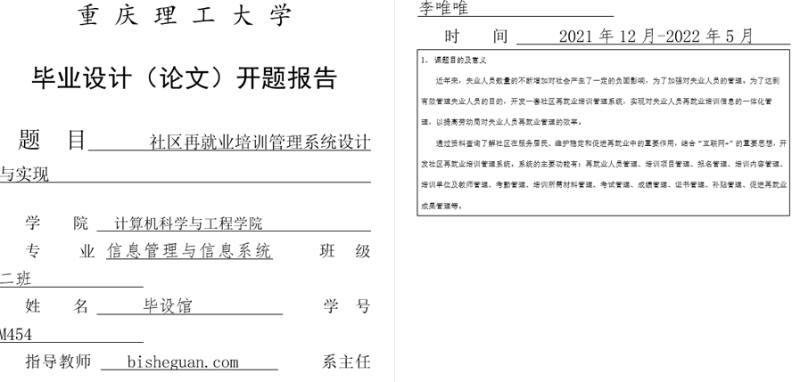 社区再就业培训管理系统的设计与实现开题报告截图