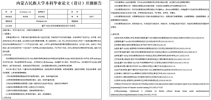 物流管理系统开发开题报告截图