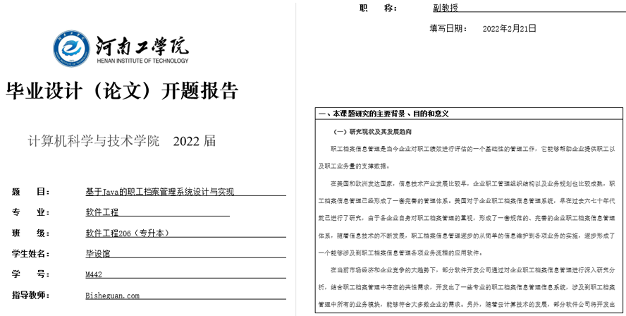 职工档案管理系统设计与实现开题报告截图