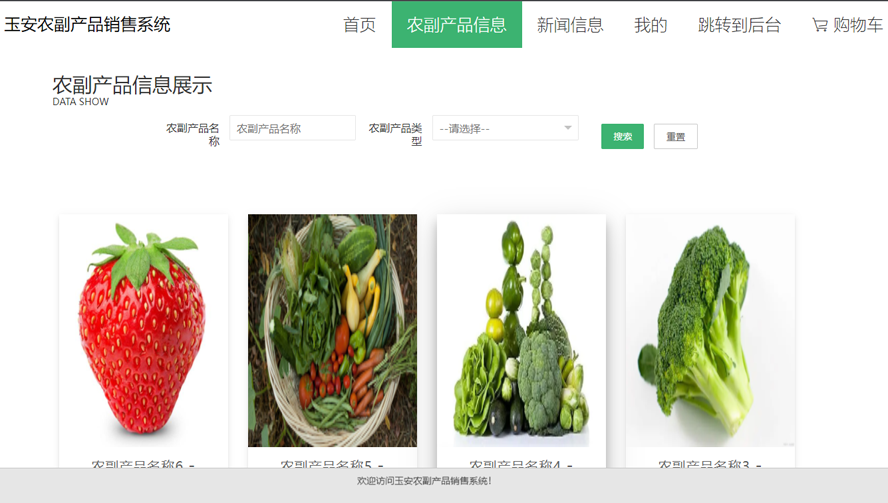 玉安农副产品销售系统的设计与实现