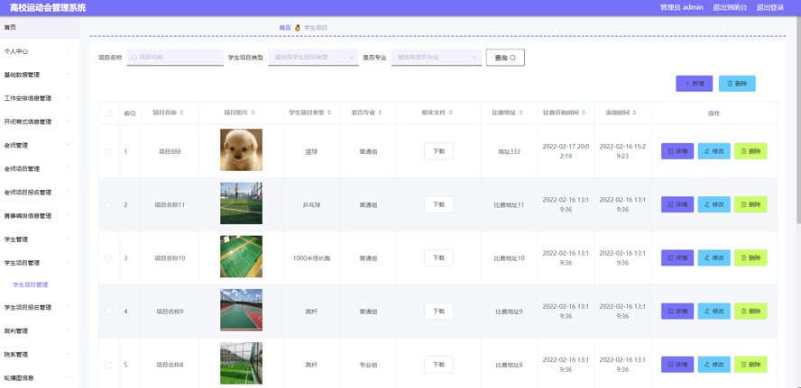 高校运动会管理系统的设计与实现模板截图