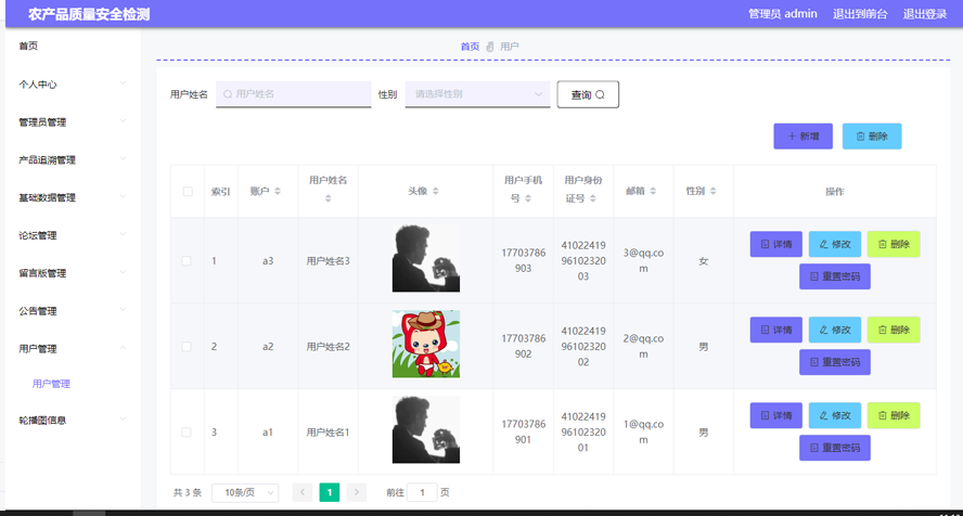 农产品质量安全检测网站设计与实现