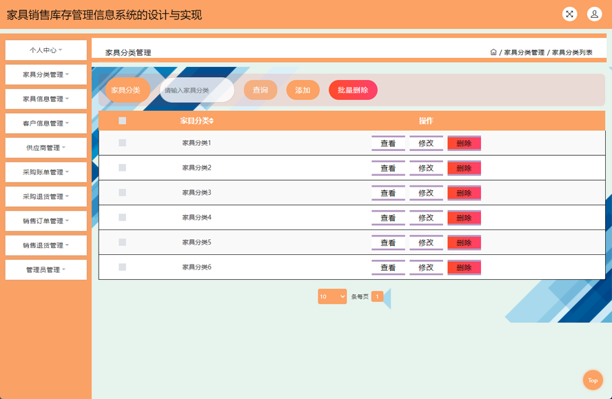 家具销售库存管理信息系统的设计与实现