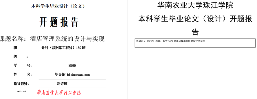 酒店管理系统的设计与实现开题报告截图