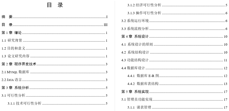 个人课表管理毕业论文截图