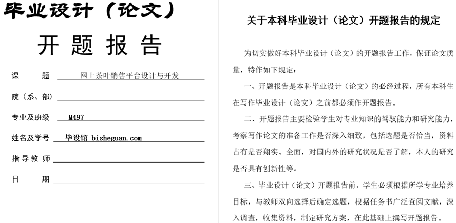 网上茶叶销售平台设计与开发开题报告截图