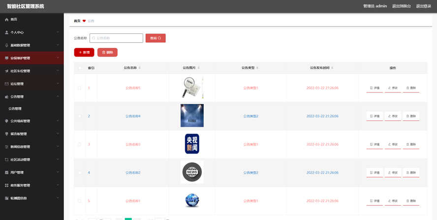 智能社区管理系统的设计与实现模板截图