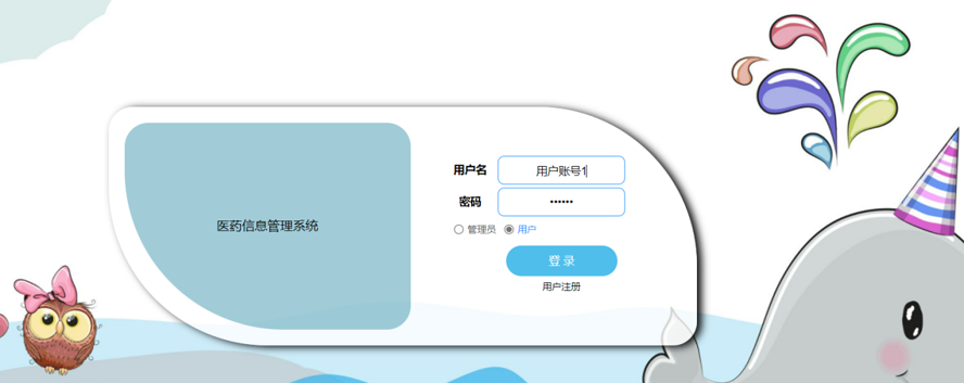 医药信息管理系统