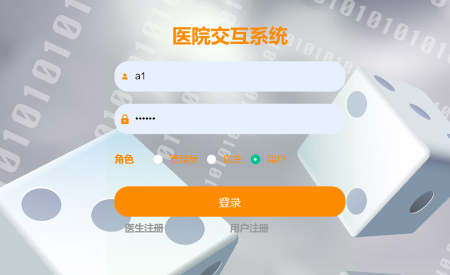 医院交互系统