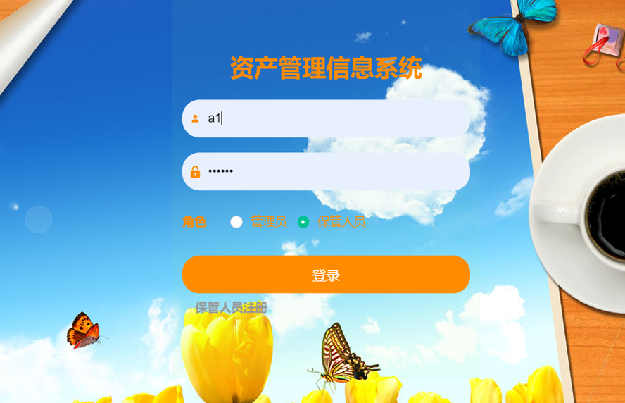 资产管理信息系统