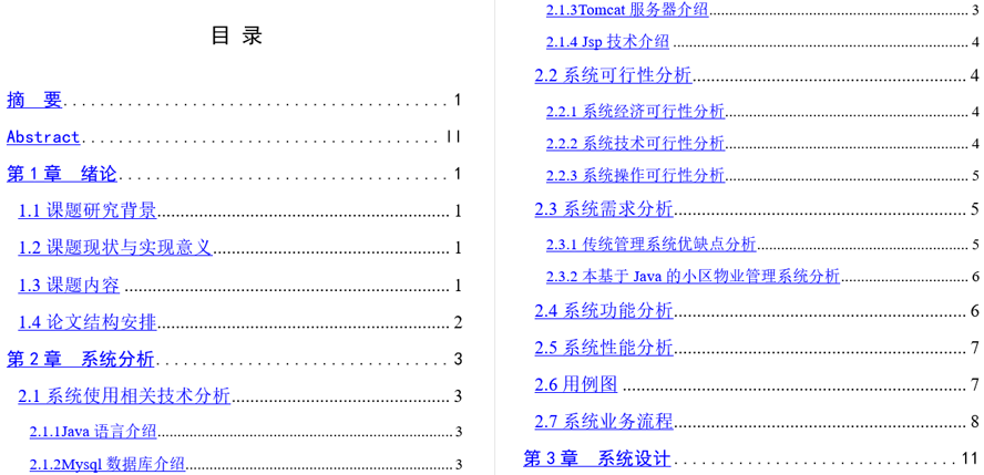小区物业管理系统毕业论文截图