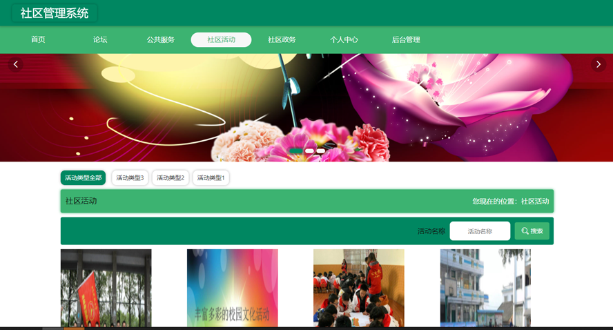 社区管理系统