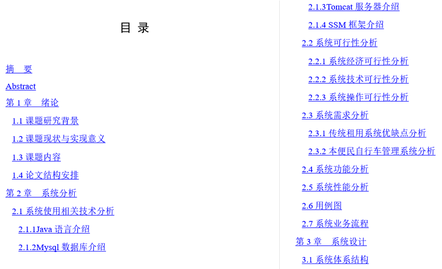 便民自行车管理系统的开发与实现毕业论文截图