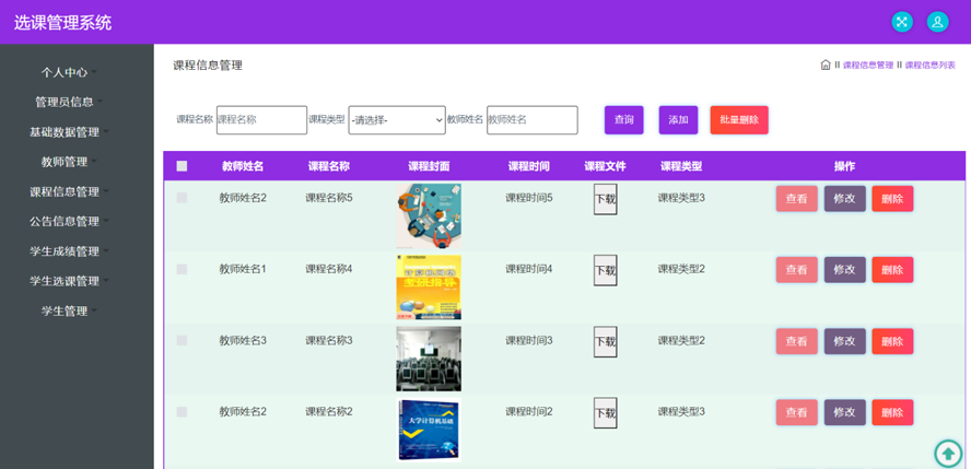 技术的选课管理系统模板截图