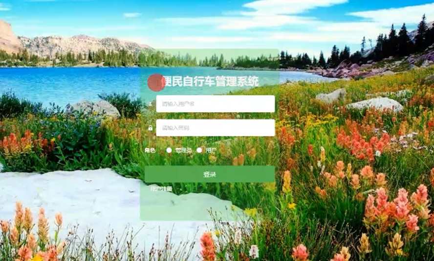 便民自行车管理系统的开发与实现