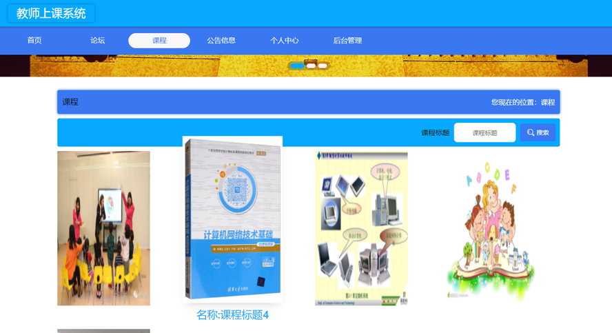 教师上课系统